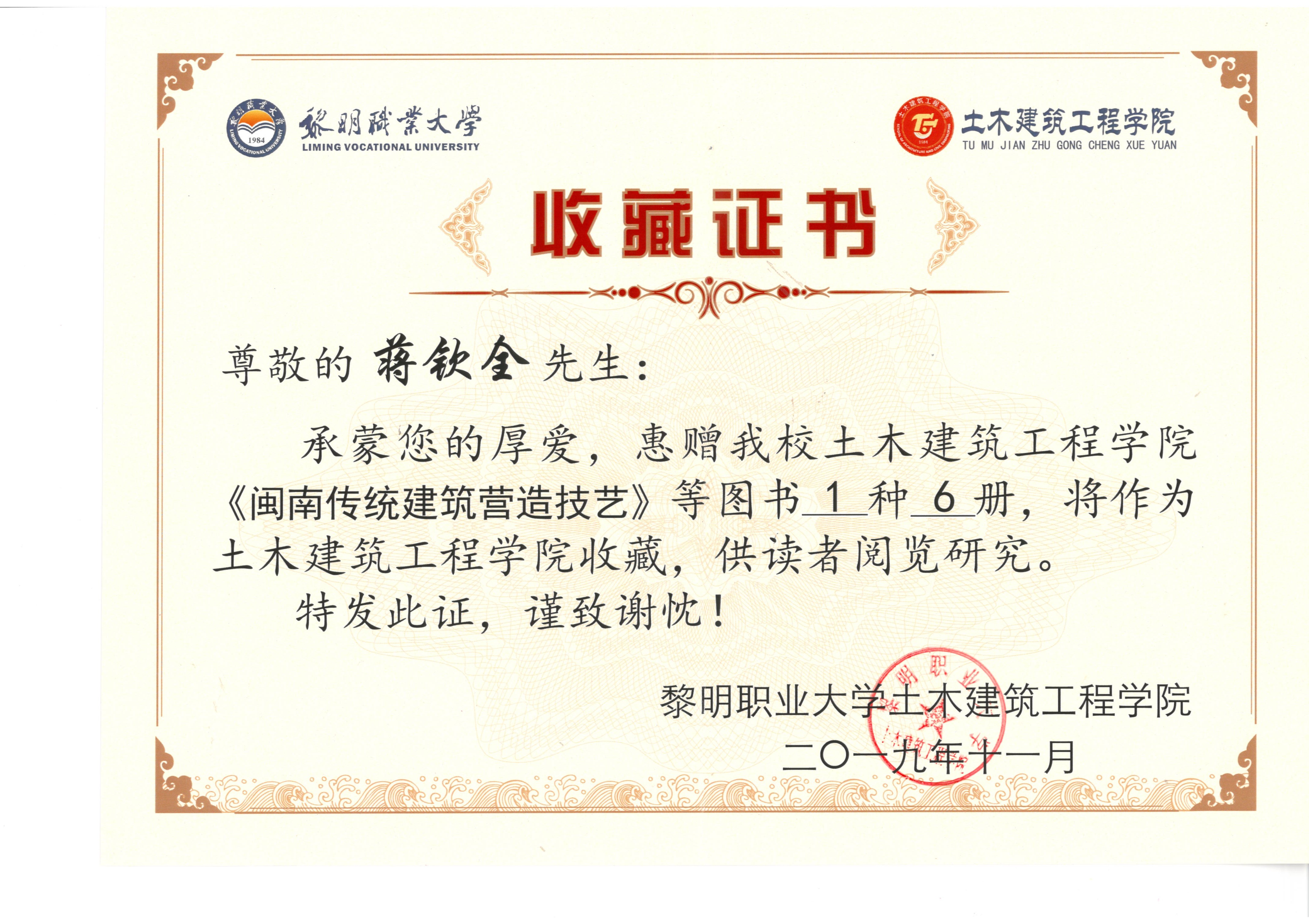 《閩南傳統(tǒng)建筑營造技藝》黎明大學(xué)土木工程學(xué)院收藏證書.jpg