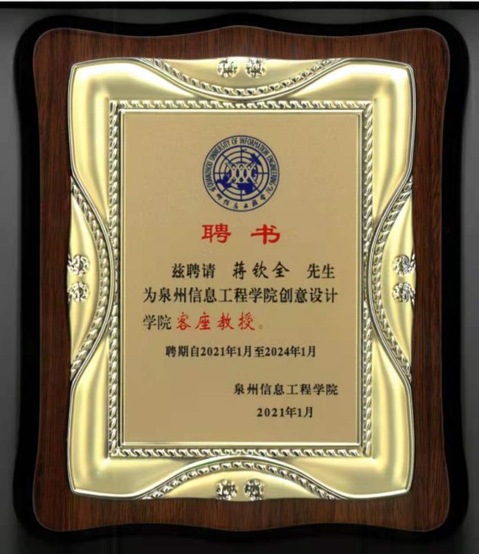 泉州信息工程學院創(chuàng)意設計學院客座教授.jpg