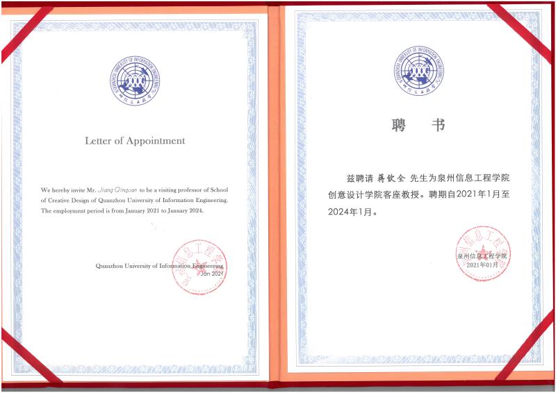 泉州信息工程學院創(chuàng)意設計學院客座教授證書.jpg