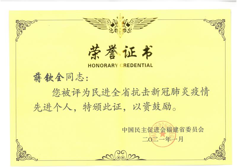 C-83民進(jìn)全省抗擊新冠疫情先進(jìn)個(gè)人榮譽(yù)證書(shū).jpg