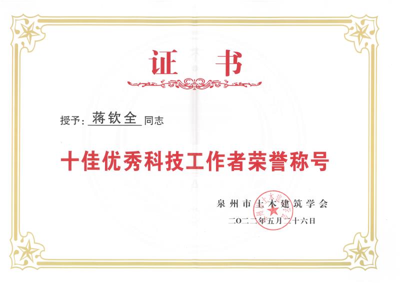 C87-十佳優(yōu)秀科技工作者榮譽(yù)稱號(hào).jpg