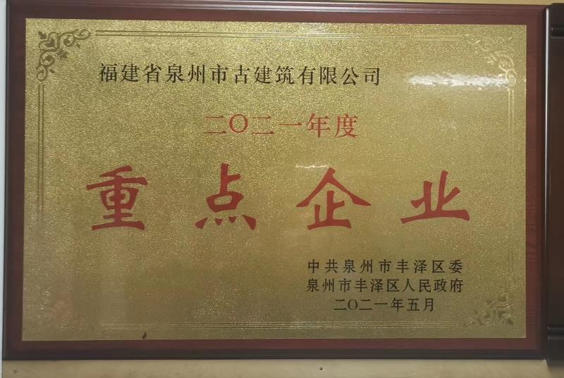 P43-2021年度泉州市重點(diǎn)企業(yè)牌匾.jpg