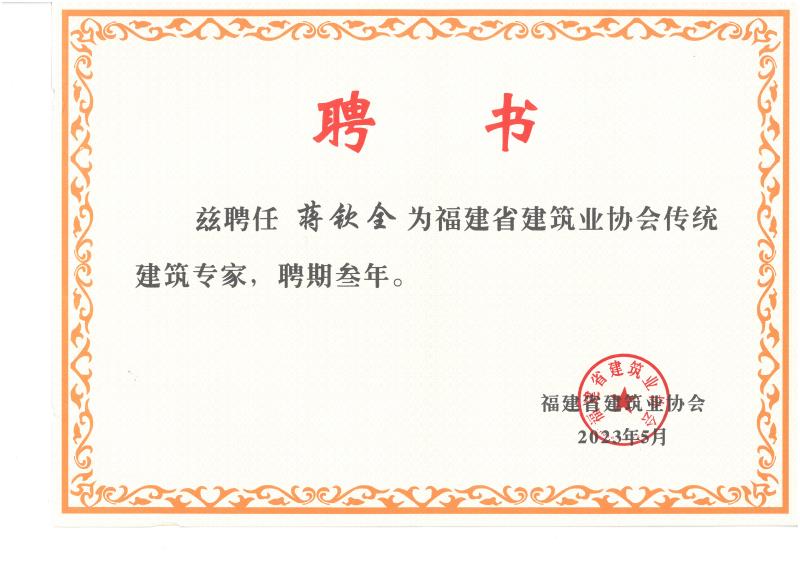 C-107-福建省建筑業(yè)協(xié)會傳統(tǒng)建筑專家.jpg