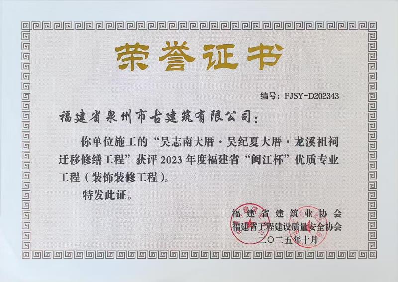 A67-公司承建“吳志南大厝、吳紀(jì)夏大厝、龍溪祖祠遷移修繕工程”獲評2023年度福建省閩江杯優(yōu)質(zhì)專業(yè)工程（裝飾裝修工程）.jpg
